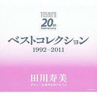 田川寿美「 デビュー２０周年記念アルバム　ベストコレクション　１９９２－２０１１」