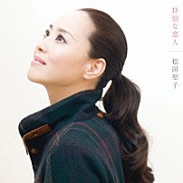 松田聖子 「特別な恋人」