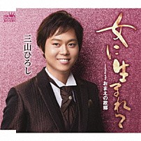 三山ひろし 「女に生まれて／おまえの故郷」