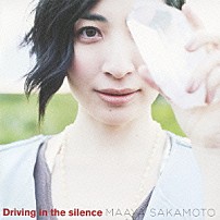 坂本真綾 「Ｄｒｉｖｉｎｇ　ｉｎ　ｔｈｅ　ｓｉｌｅｎｃｅ」