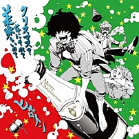 ヒャダイン 「クリスマス？なにそれ？美味しいの？」