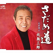 北島三郎 「さだめ道／兄弟達よ」