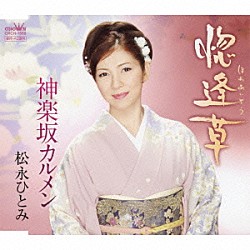 松永ひとみ「惚逢草／神楽坂カルメン」