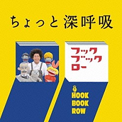 （キッズ） 谷本賢一郎 中尾隆聖 折笠富美子 天野ひろゆき 浦嶋りんこ「ＮＨＫ　フックブックロー　ちょっと深呼吸」