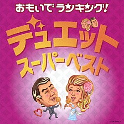 （Ｖ．Ａ．） 石原裕次郎 牧村旬子 都はるみ 宮崎雅 五木ひろし 木の実ナナ 川中美幸「おもいでランキング！デュエット・スーパーベスト」