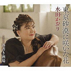 水田かおり「東京砂漠に咲いた花／落書き酒場」