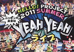 Ｈｅｌｌｏ！　Ｐｒｏｊｅｃｔ モーニング娘。 Ｂｅｒｒｙｚ工房 ℃－ｕｔｅ 真野恵里菜 スマイレージ ハロプロエッグ選抜 チャン・ダヨン「Ｈｅｌｌｏ！Ｐｒｏｊｅｃｔ　２０１１　ＳＵＭＭＥＲ　～ニッポンの未来は　ＹＥＡＨ　ＹＥＡＨ　ライブ～」