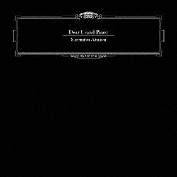 末光篤「Ｄｅａｒ　Ｇｒａｎｄ　Ｐｉａｎｏ」