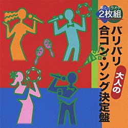 （オムニバス） 石原裕次郎／牧村旬子 石川さゆり 増位山太志郎／長沢薫 山本譲二／川中美幸 あさみちゆき 立花潤一／長沢薫 すぎもとまさと「バリバリ大人の合コン・ソング決定盤」