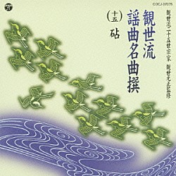 （伝統音楽） 藤波順三郎 観世元昭 谷村一太郎 関根祥六 坂井音重「観世流謡曲名曲撰（十五）　砧」