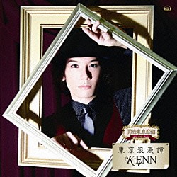 ＫＥＮＮ「東京浪漫譚」