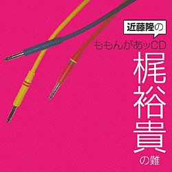 （ラジオＣＤ） 近藤隆 梶裕貴「近藤隆のももんがあッＣＤ　梶裕貴の難」