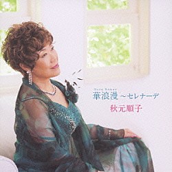 秋元順子「華浪漫～セレナーデ」