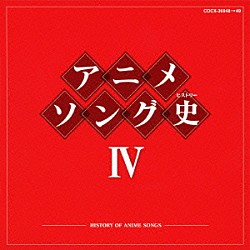 （アニメーション） 潘恵子 宮内良 ＴＯＭＯ 水木一郎 こおろぎ’７３ コロムビアゆりかご会 フィーリング・フリー「アニメソング史Ⅳ　－ＨＩＳＴＯＲＹ　ＯＦ　ＡＮＩＭＥ　ＳＯＮＧＳ－」