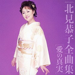 北見恭子「北見恭子全曲集　愛の真実」