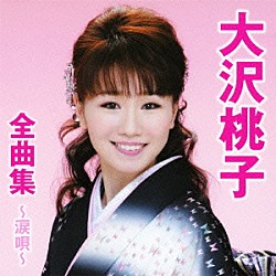 大沢桃子「大沢桃子全曲集～涙唄～」