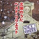 （Ｖ．Ａ．） 北島三郎 都はるみ 吉幾三 森進一 八代亜紀 北原ミレイ 美川憲一「ザ・定番ソングス！　北国のうた　ベスト・リクエスト」