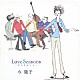 今陽子 吉田次郎 井上陽介 村上ポンタ秀一 秋田慎治「Ｌｏｖｅ　Ｓｅａｓｏｎｓ　～恋の季節たち～」