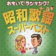 （オムニバス） 石原裕次郎 鶴岡雅義と東京ロマンチカ 敏いとうとハッピー＆ブルー 南有二とフルセイルズ 美空ひばり ちあきなおみ いしだあゆみ「おもいでランキング！昭和歌謡・スーパーベスト」