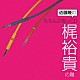 （ラジオＣＤ） 近藤隆 梶裕貴「近藤隆のももんがあッＣＤ　梶裕貴の難」