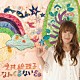 今井絵理子「なんくるないさぁ／カウ☆Ｇ」