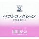 田川寿美「デビュー２０周年記念アルバム　ベストコレクション　１９９２－２０１１」