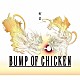 ＢＵＭＰ　ＯＦ　ＣＨＩＣＫＥＮ 「ゼロ」