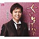 三山ひろし 「女に生まれて／おまえの故郷」