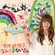 今井絵理子 「なんくるないさぁ／カウ☆Ｇ」
