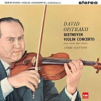 ダヴィッド・オイストラフ アンドレ・クリュイタンス「 ベートーヴェン：ヴァイオリン協奏曲」