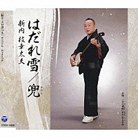 新内枝幸太夫「 はだれ雪／兜」