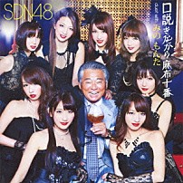 ＳＤＮ４８ みのもんた 「口説きながら麻布十番　ｄｕｅｔ　ｗｉｔｈ　みのもんた」