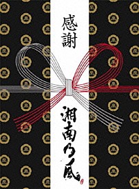 湘南乃風 「風伝説　～大暴風興行夏場所　八百長なしの真剣勝負！　金銀天下分け目の天王山ＴＯＵＲ２０１１～」