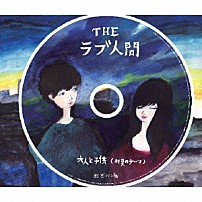 ＴＨＥラブ人間 「大人と子供（初夏のテーマ）」