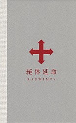 ＲＡＤＷＩＭＰＳ「絶体延命」