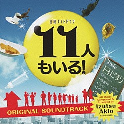 井筒昭雄「テレビ朝日系　金曜ナイトドラマ『１１人もいる！』オリジナルサウンドトラック」