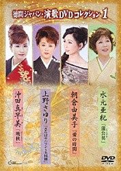 （オムニバス） 水元亜紀 上野さゆり 朝倉由美子 沖田真早美「徳間ジャパン・演歌ＤＶＤコレクション　１」