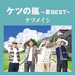 ケツメイシ「ケツの嵐～夏ＢＥＳＴ～」