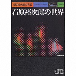 石原裕次郎「石原裕次郎の世界」