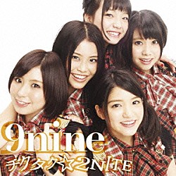 ９ｎｉｎｅ「チクタク☆２ＮＩＴＥ」