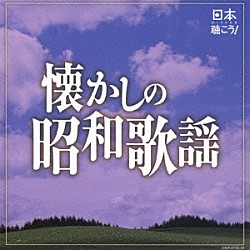 （Ｖ．Ａ．） 美空ひばり 島倉千代子 都はるみ 小林幸子 舟木一夫 細川たかし 大川栄策「日本聴こう！　懐かしの昭和歌謡」