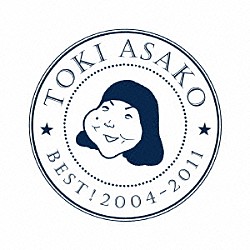 土岐麻子「ＢＥＳＴ！　２００４－２０１１」