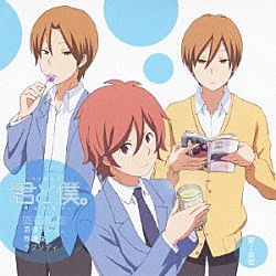 （ラジオＣＤ） 内山昂輝 木村良平 豊永利行「ＴＶアニメ『君と僕。』　ＤＪＣＤ　君僕ラジオ。放課後ラプソディ　第１楽章」