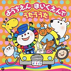 （キッズ） 石田よう子 内田順子 ＮＨＫ東京児童合唱団 大澤秀坪 岡田恭子 小村知帆 神崎ゆう子「ようちえん＊ほいくえんでうたううた」