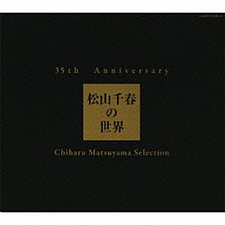 松山千春「３５ｔｈ　Ａｎｎｉｖｅｒｓａｒｙ　松山千春の世界　Ｃｈｉｈａｒｕ　Ｍａｔｓｕｙａｍａ　Ｓｅｌｅｃｔｉｏｎ」