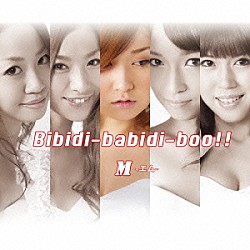 Ｍ「Ｂｉｂｉｄｉ－ｂａｂｉｄｉ－ｂｏｏ！！」