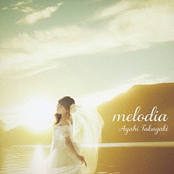 高垣彩陽「ｍｅｌｏｄｉａ」