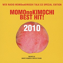 （ラジオＣＤ） 保村真 吉野裕行「桃のきもちベストヒット！２０１０」