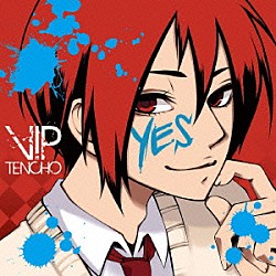 ｖｉｐ店長「ＹＥＳ」