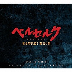 鷺巣詩郎 キャサリン・ボット デボラ・マイルス＝ジョンソン アンドリュー・ブッシャー マイケル・ジョージ「映画「ベルセルク　黄金時代篇Ⅰ　覇王の卵」　オリジナルサウンドトラック」